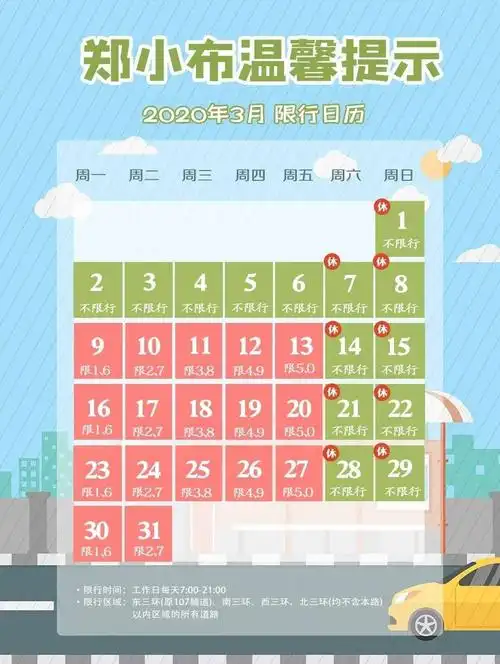 2020年3月郑州限行日历