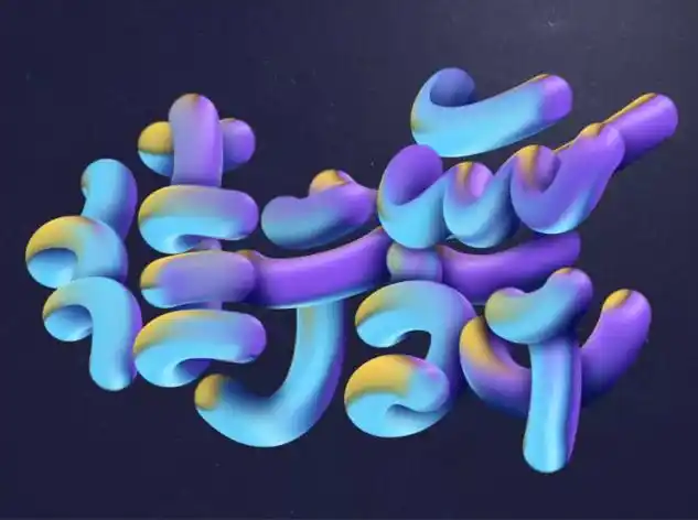 ps个性文字怎么设计如何制作气球立体海报字体效果