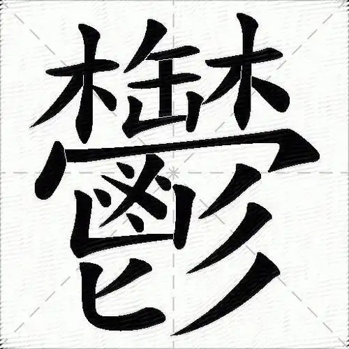 郁什么意思解释郁字笔画笔顺郁拼音组词