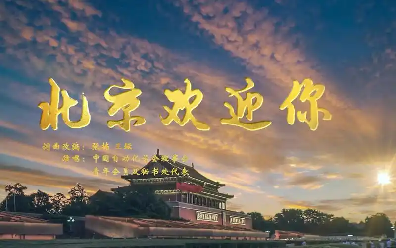 cac2021中国自动化学会mv北京欢迎你