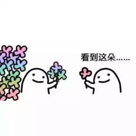 看到这朵. - 送花花表情包_小花花_撩妹撩汉_怼人表情表情