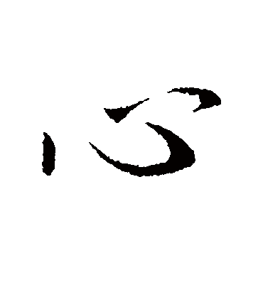 王献之的心字行书字帖