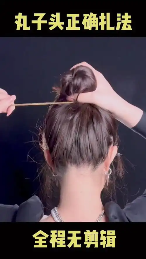 三秒学会 丸子头正确扎法!快学这个超级韩系的高丸子头!