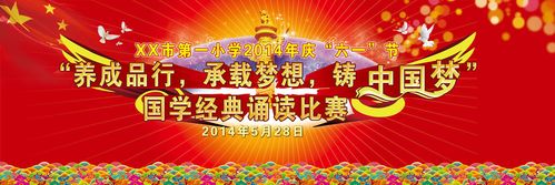 724海报印制展板写真喷绘贴纸311国学经典诵读六一背景2