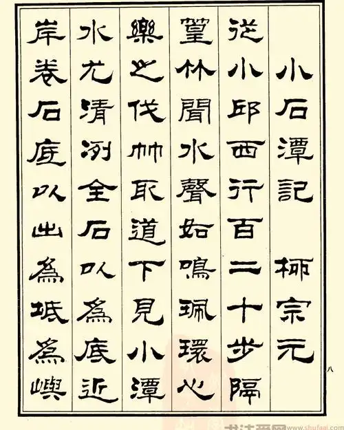 刘炳森隶书图片_刘炳森陋室铭隶书作品