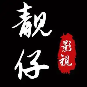 靓栽影视剪辑头像