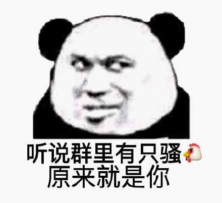 听说群里有只骚原就是你(熊猫头怼人群聊表情包)_骚原_群里_熊猫_人群