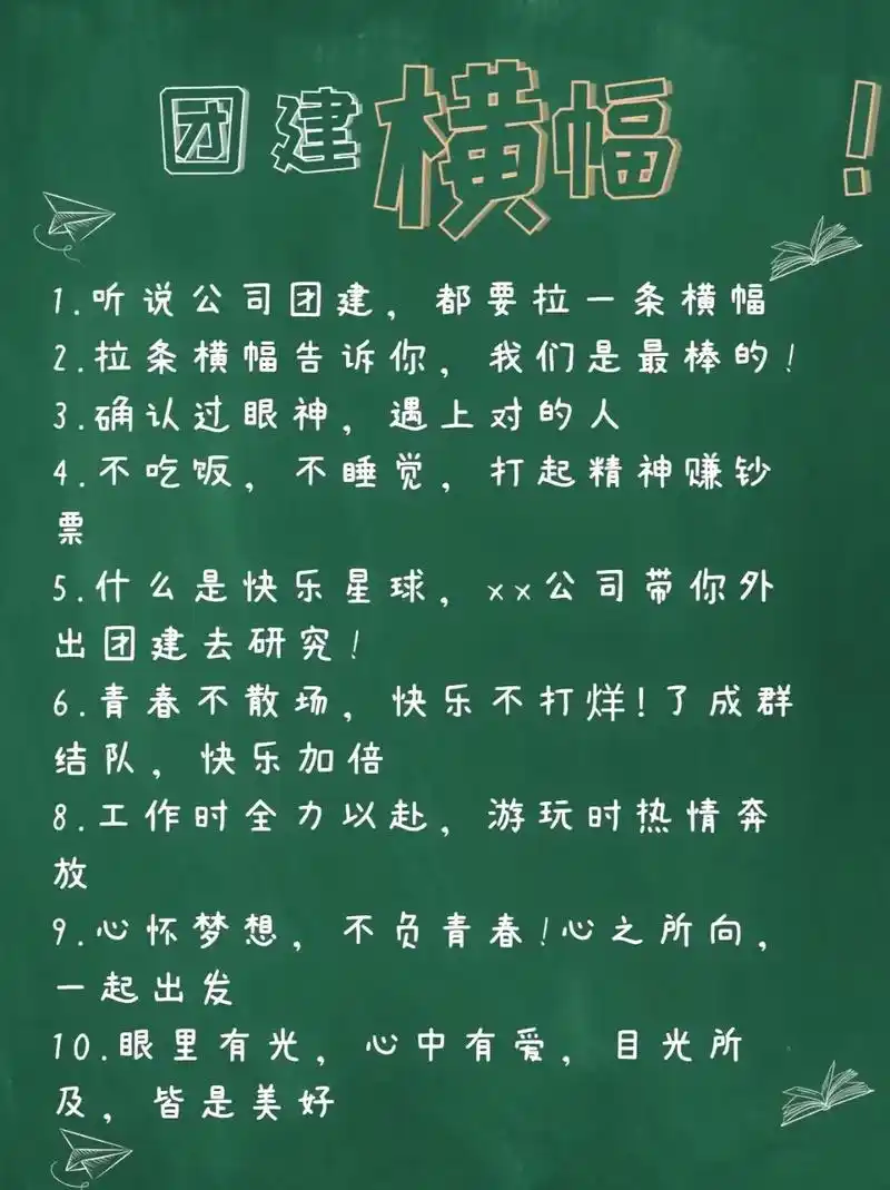 hr必存 公司团建口号.1. 正青春,一起冲2.