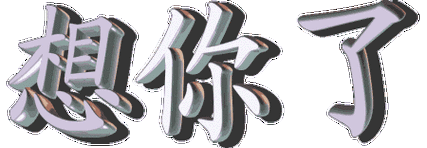 卡通动漫送给你三个字想你了gif动图_动态图_表情包下载_soogif