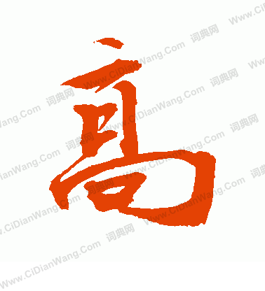 高字行书写法_高行书怎么写好看_高书法图片_词典网