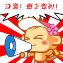 注意啦,群主驾到