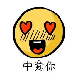 手绘表情中意你