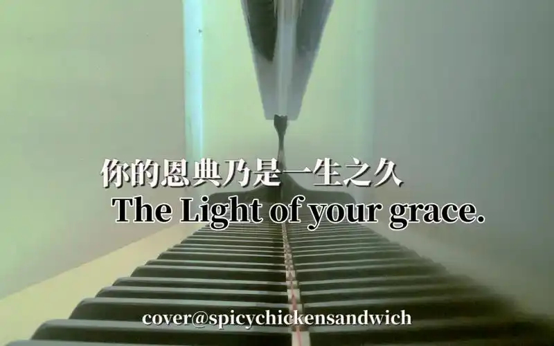 【即兴翻弹】你的恩典乃是一生之久