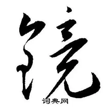 王宠写的草书竞