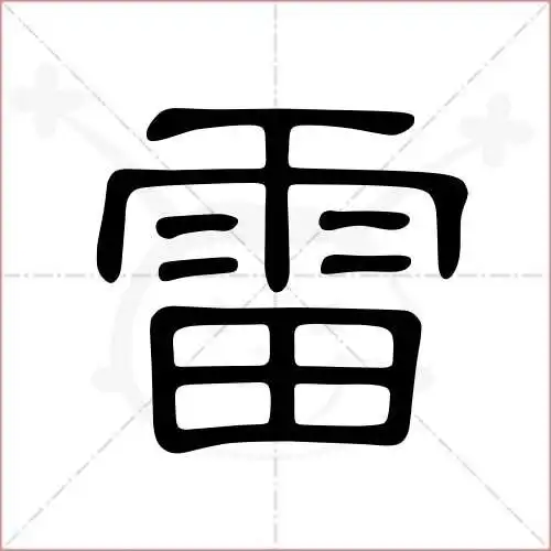 雷字的隶书写法