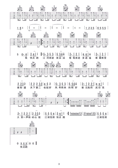 大笑江湖 六线 小沈阳 吉他谱 和弦谱