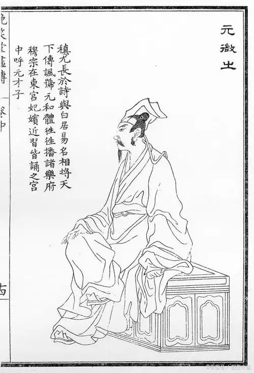 唐代渣男诗人元稹:抛弃崔莺莺,辜负薛涛,却写下千古深情名句