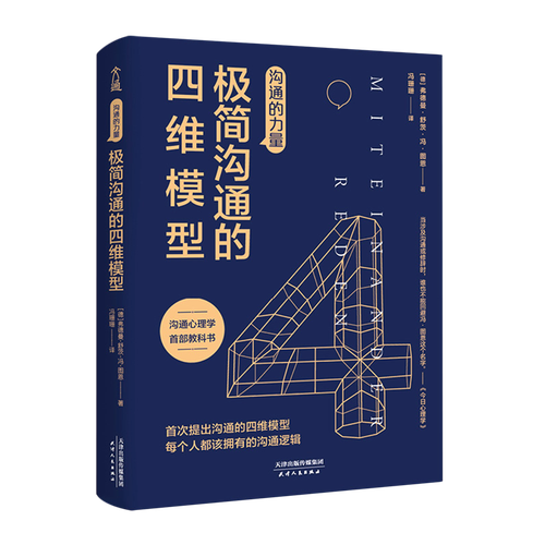 极简沟通的四维模型(沟通的力量)