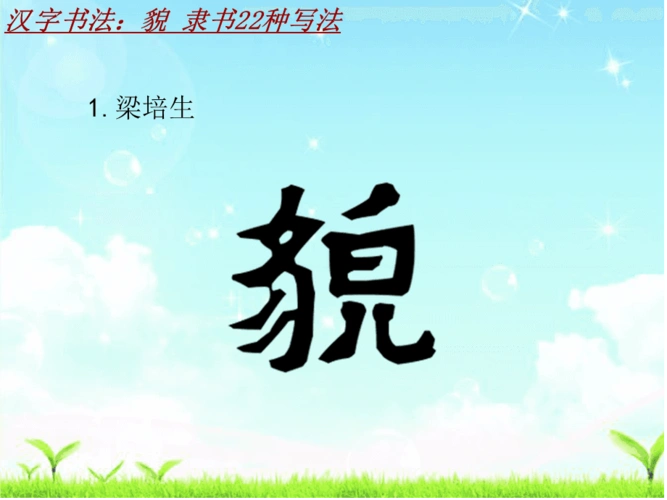 汉字书法课件模板貌隶书22种写法