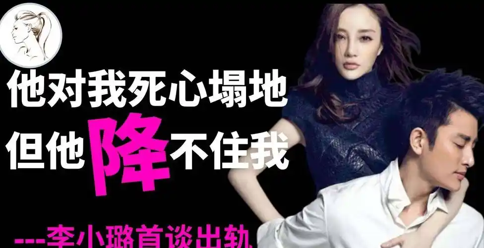 李小璐首谈不忠诚:贾乃亮对我太好了,所以他拿不住我_张伟欣_韩庚