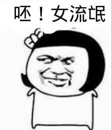 呸女流氓-搞笑表情包-斗图表情