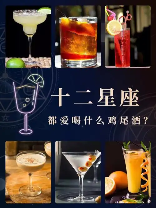 十二星座都喜欢喝什么鸡尾酒上