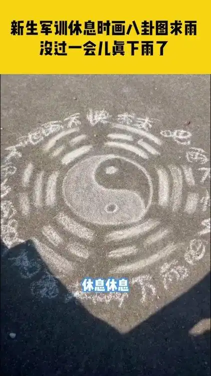 新生军训休息时画八卦图求雨没过一会儿真下雨了