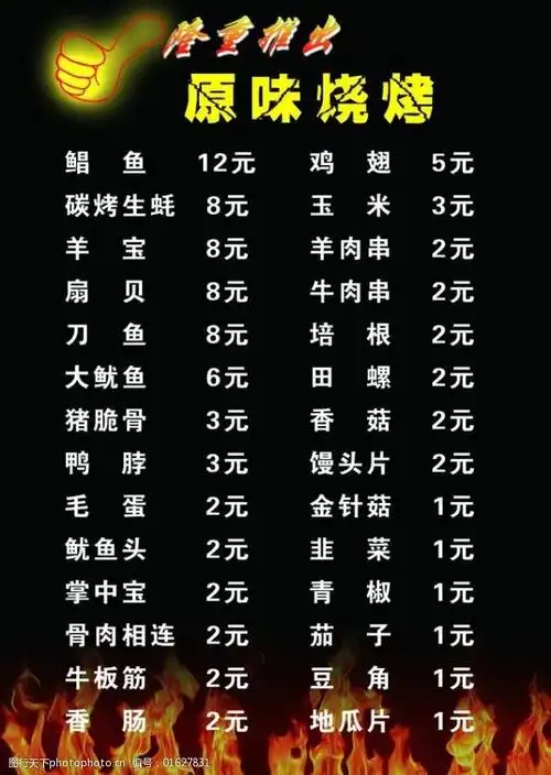 烧烤菜单图片