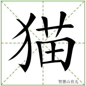 猫的笔顺 笔画数:11 拼音:máo,māo 部首:犭 - 智慧山