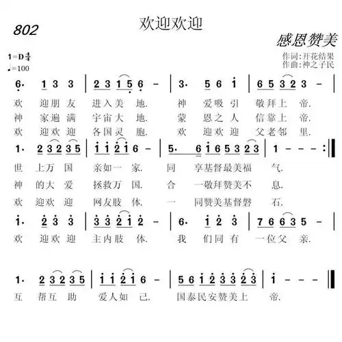802 欢迎欢迎 野地百合 申士 歌谱 简谱