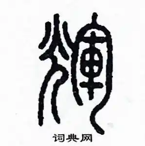 辉篆书怎么写好看_辉硬笔篆书书法_辉钢笔篆书字帖_词典网