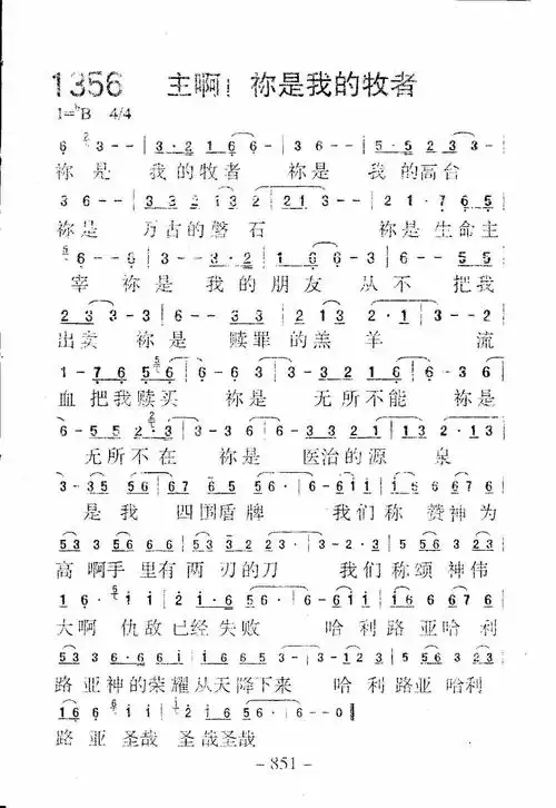 第1356首 -主啊!祢是我的牧者_迦南诗歌歌谱