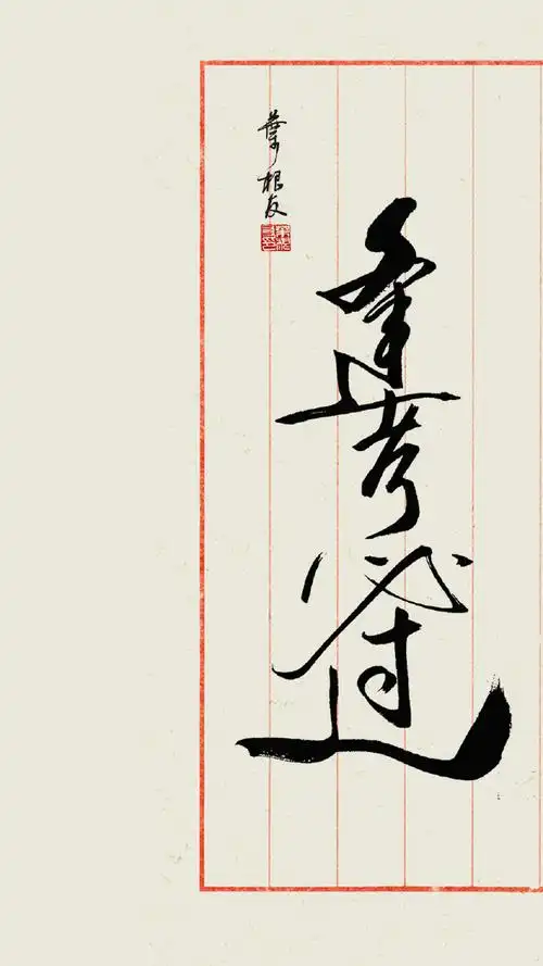 今天是一年一度的高考一组逢考必过书法壁纸分享给所有考生