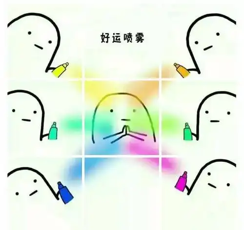 送大家好运喷雾!