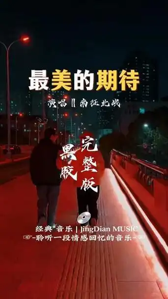 2018年南征北战的一首《最美的期待》是南征北战nzbz创作并改编的歌曲