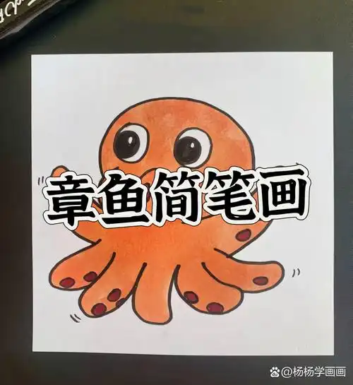 章鱼简笔画