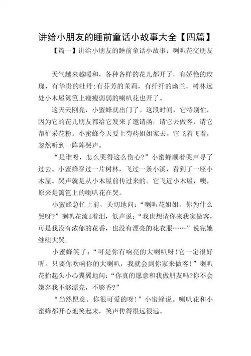 讲给小朋友的睡前童话小故事大全四篇