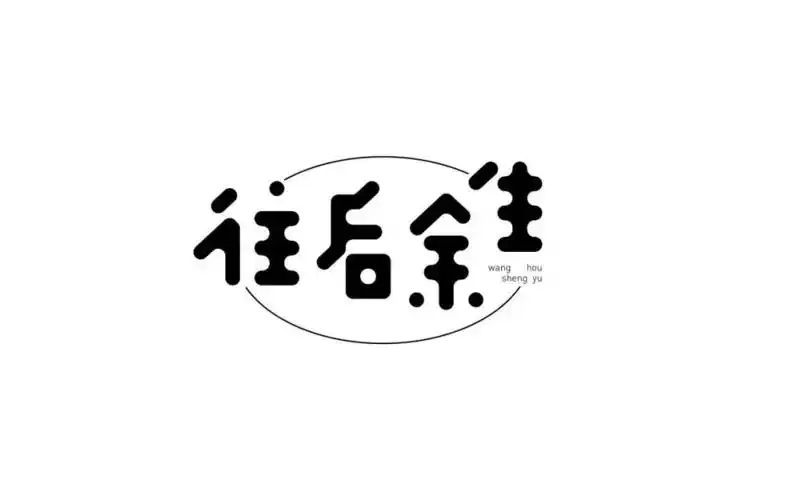 字体帮第888篇往后余生明日命题青衣