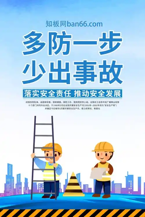 企业工厂工地安全生产活动海报宣传栏组图_展板_应急_全国