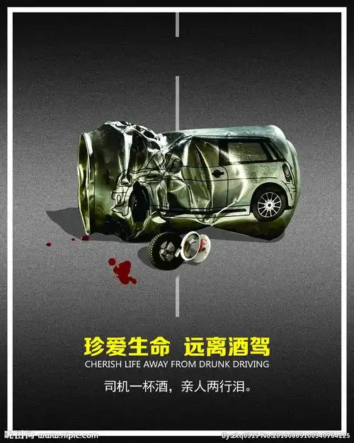 公益广告酒驾设计图__海报设计_广告设计_设计图库_昵图网nipic.com