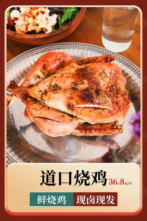 简约清新大气道口烧鸡美食海报设计psd