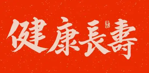 手书手写汉字书法字体健康长寿