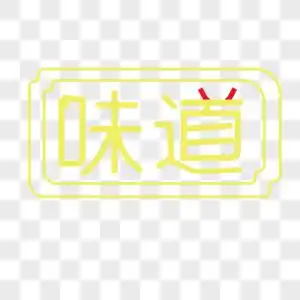 美味好味道图片-美味好味道素材图片大全-摄图网