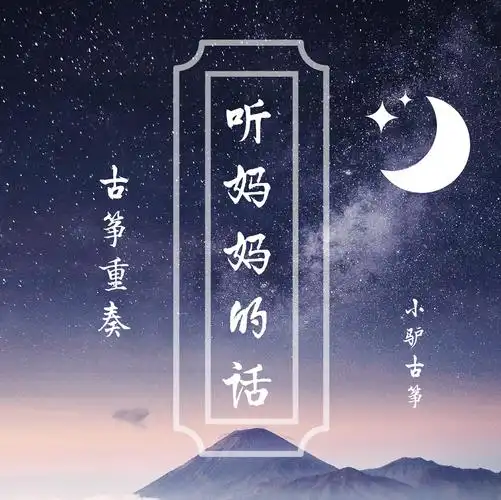 古筝重奏《听妈妈的话》(cover 周杰伦)