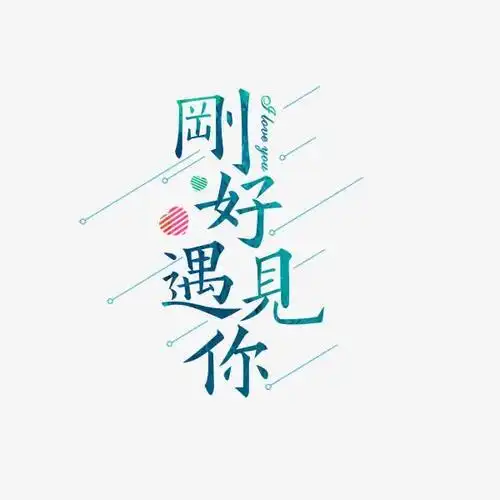 刚好遇见你艺术字
