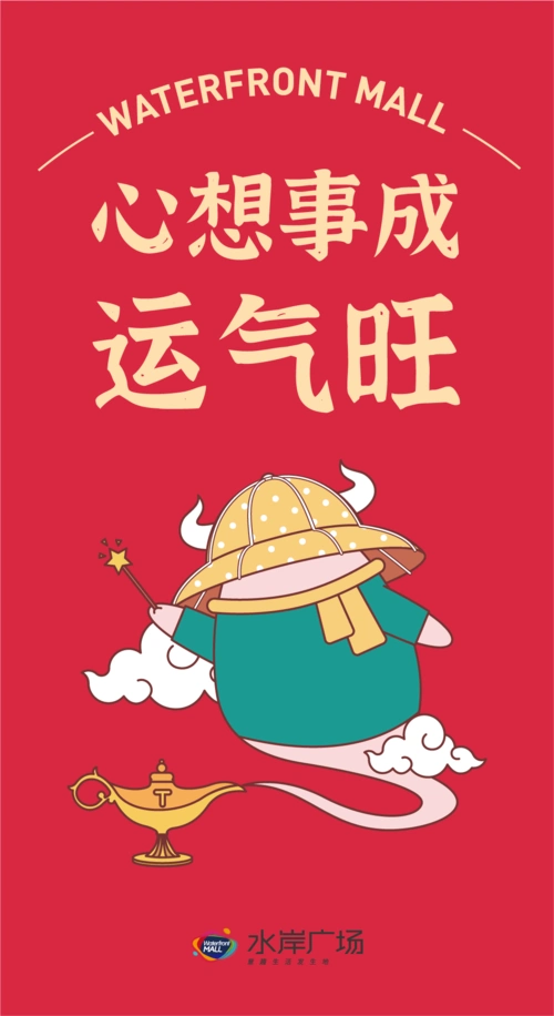 牛气冲天运气包~水岸好运送到家祝您2021好运连连,事事顺心~送您恭喜