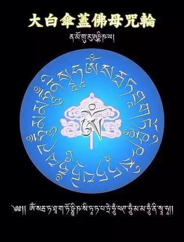 大白伞盖佛母咒轮