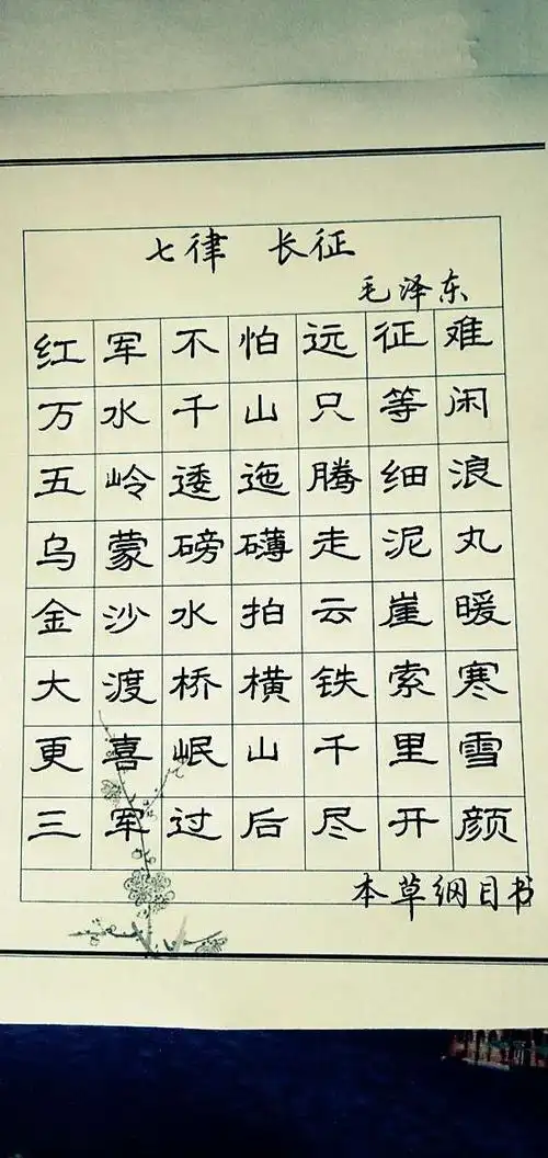 隶书:七律.长征