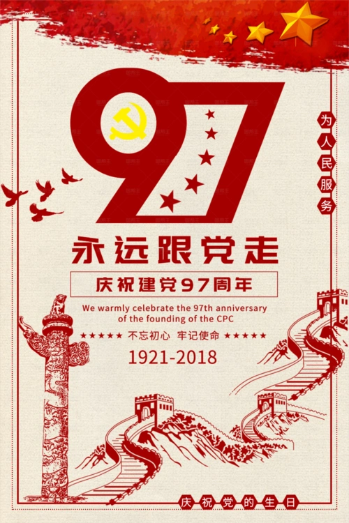 全部庆祝建党97周年海报