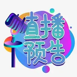 直播预告艺术字